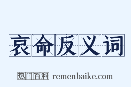 哀命反义词是什么意思的图片